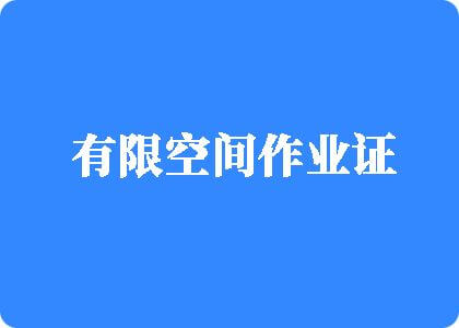 男生，和女神一起搓搓搓，30分钟吃大全有限空间作业证